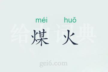 煤火