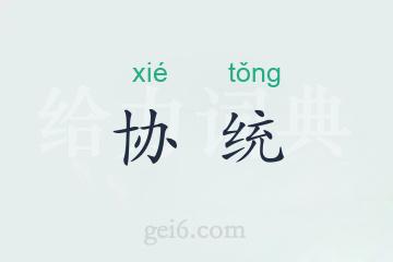 协统