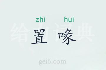 置喙