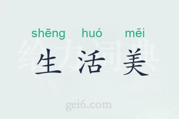 生活美