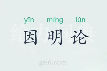 因明论