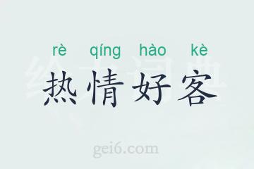 热情好客