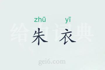 朱衣