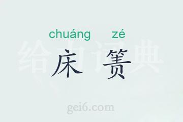 床箦