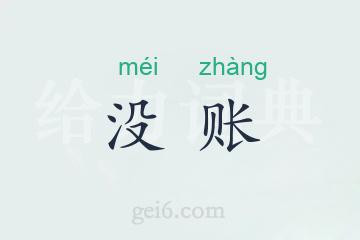 没账