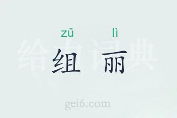 组丽