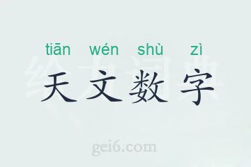 天文数字