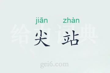 尖站