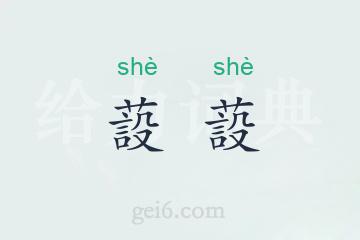 蔎蔎
