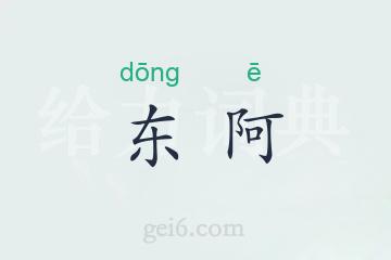 东阿