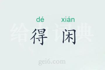 得闲