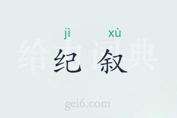 纪叙