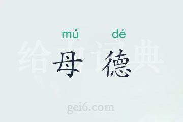 母德