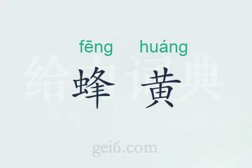 蜂黄
