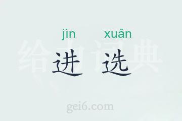 进选