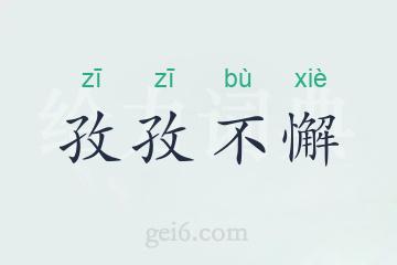 孜孜不懈