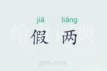 假两