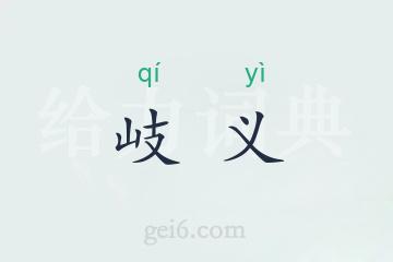 岐义