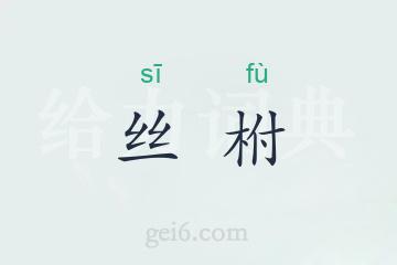 丝柎