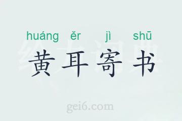 黄耳寄书