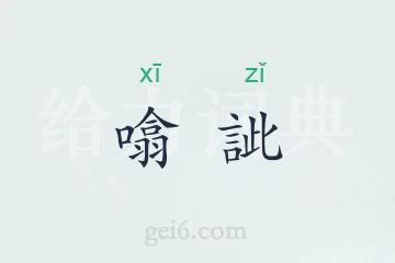 噏訿