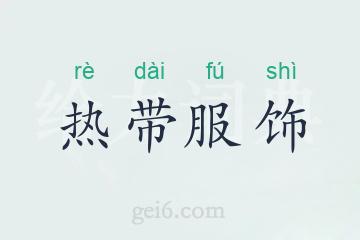 热带服饰
