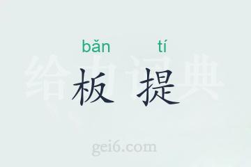 板提