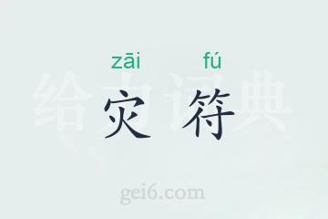 灾符