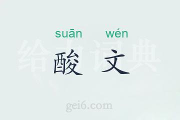 酸文