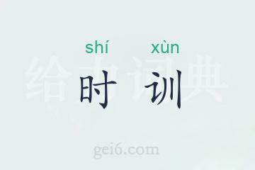 时训