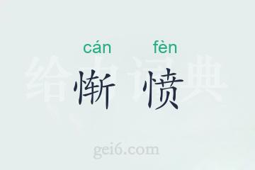 惭愤
