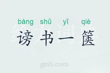 谤书一箧