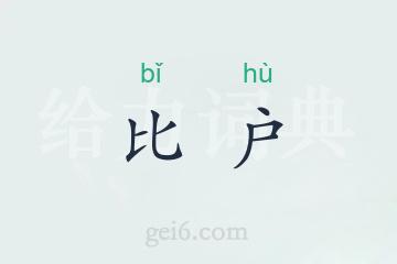 比户