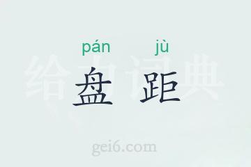 盘距