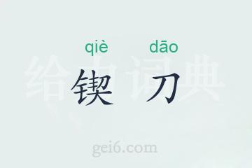 锲刀