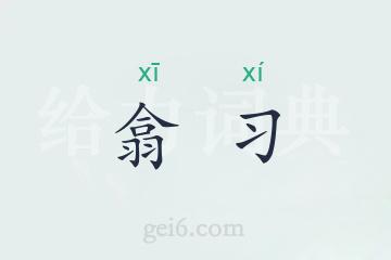 翕习