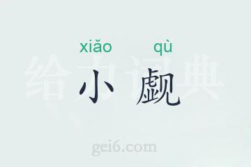 小觑