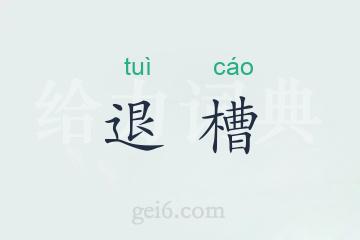 退槽