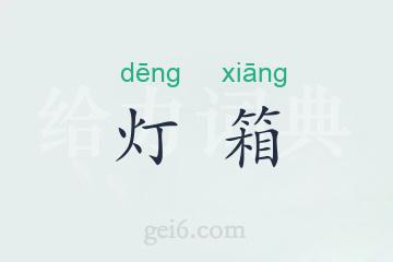 灯箱