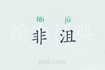 非沮