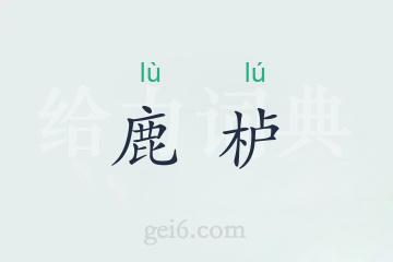 鹿栌