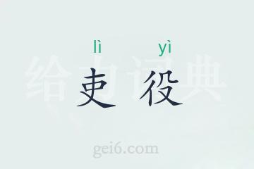 吏役