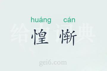 惶惭