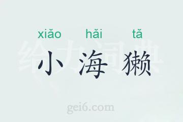 小海獭