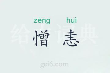 憎恚