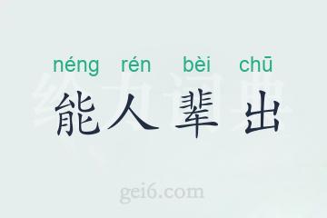 能人辈出