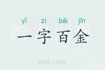 一字百金