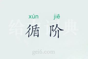 循阶