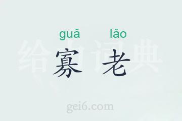 寡老