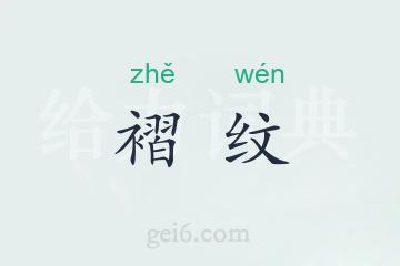 褶纹